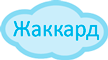 Чехол жаккард